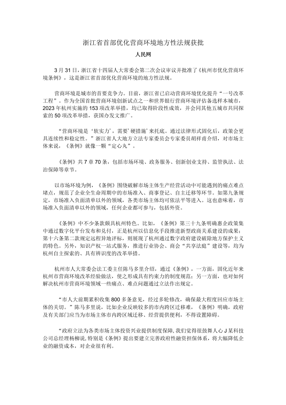 浙江省首部优化营商环境地方性法规获批公开课.docx_第1页