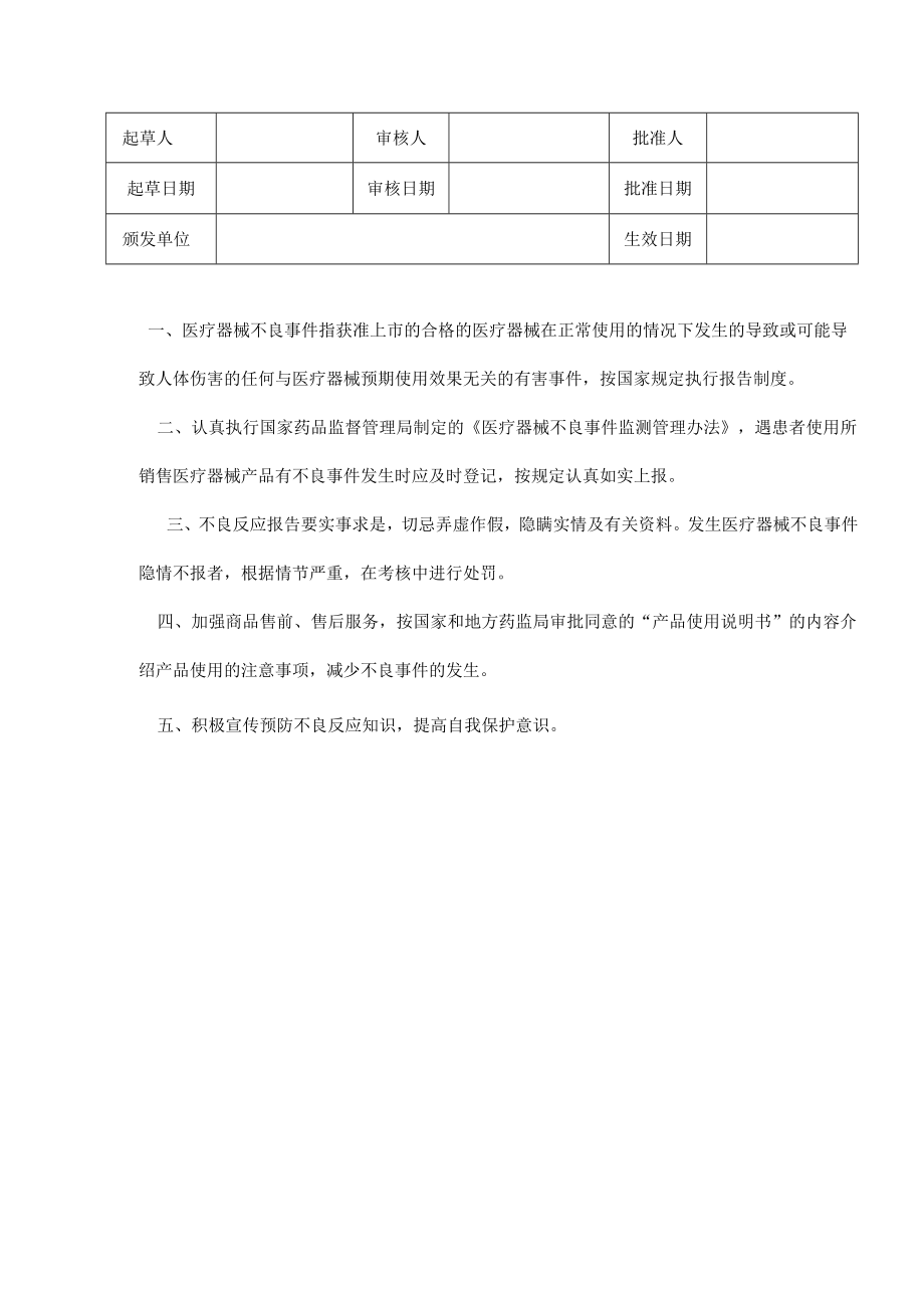 医疗器械不良事件监测和报告管理制度.docx_第1页