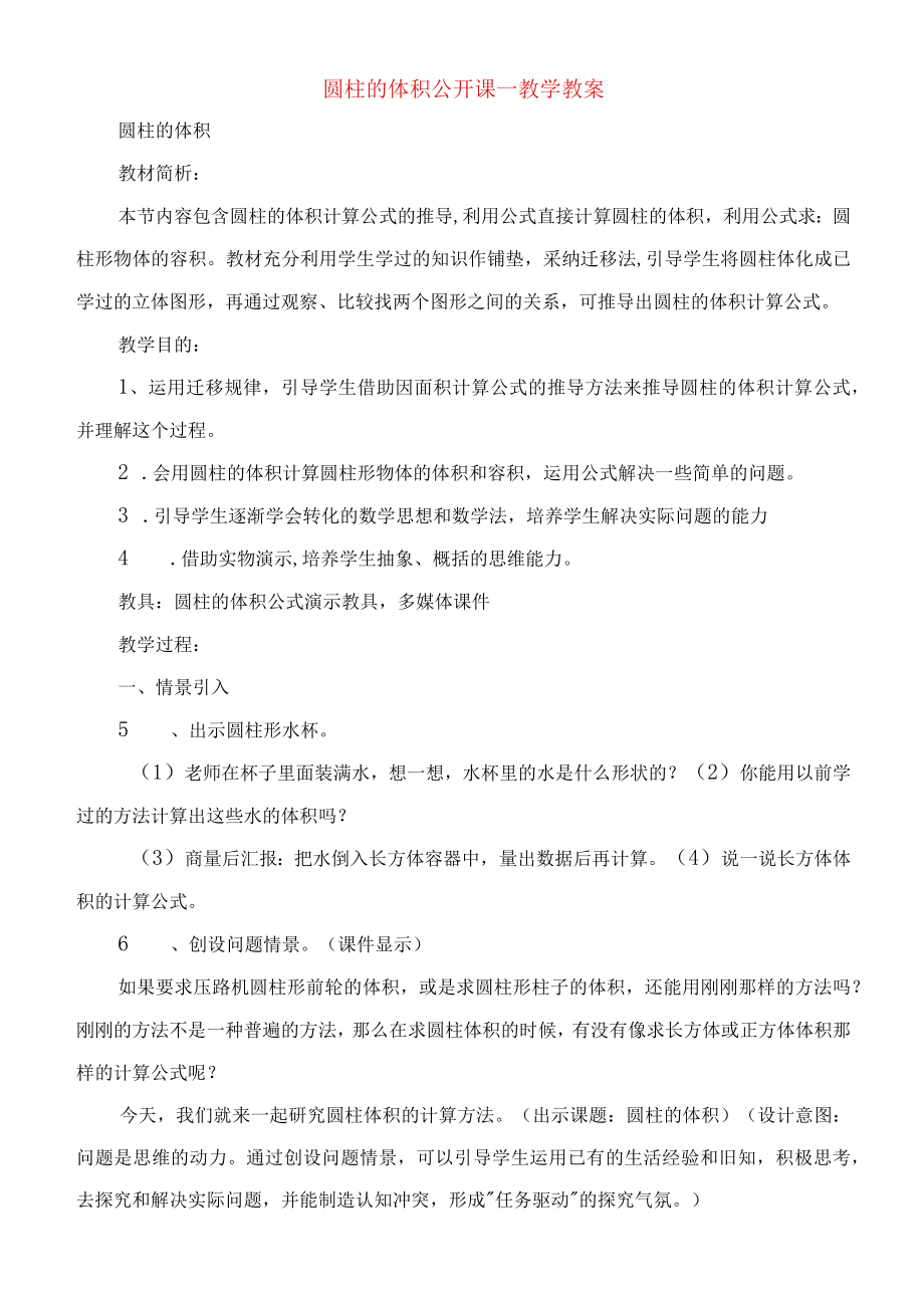 圆柱的体积公开课教学教案.docx_第1页