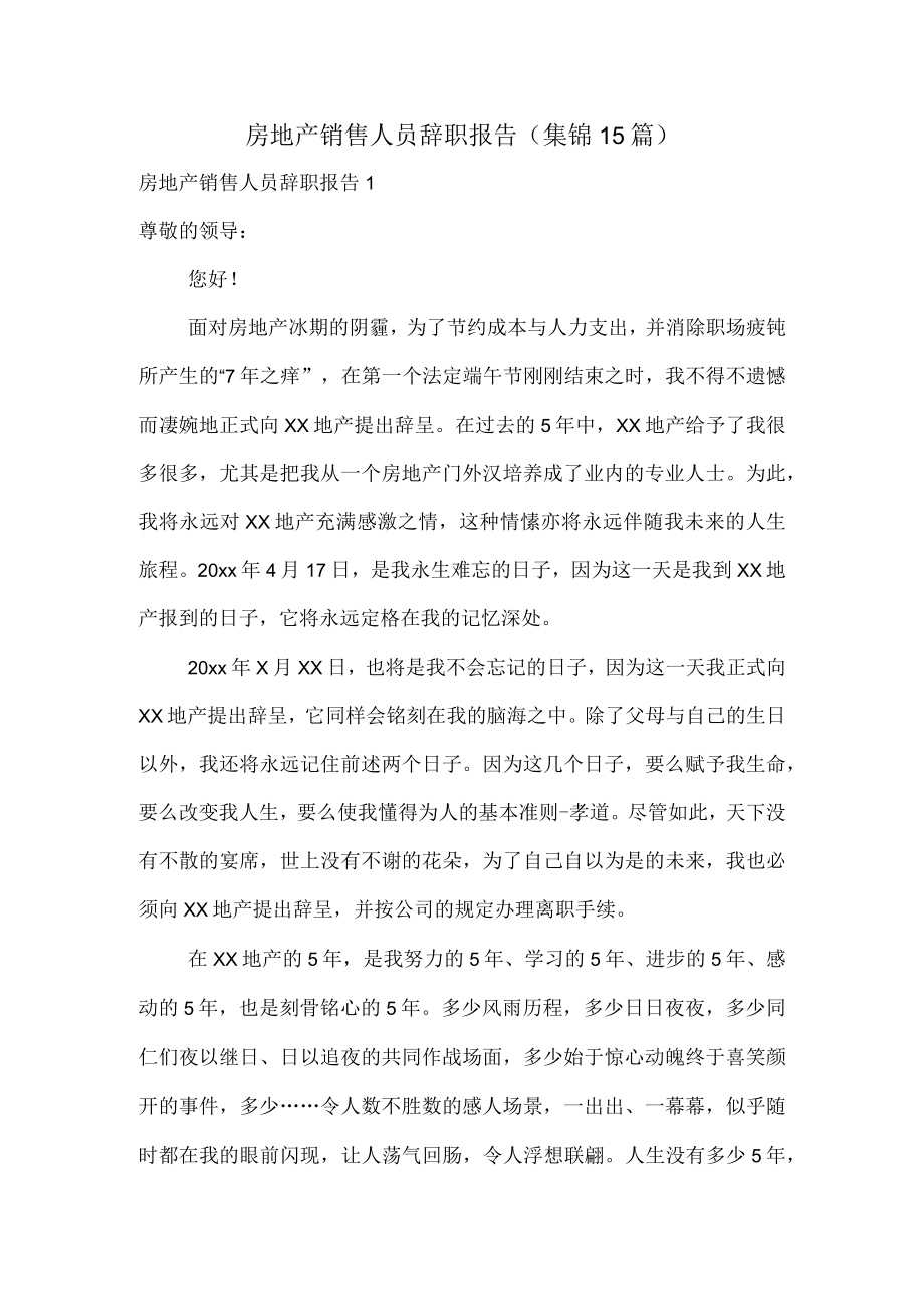 房地产销售人员辞职报告(集锦15篇).docx_第1页