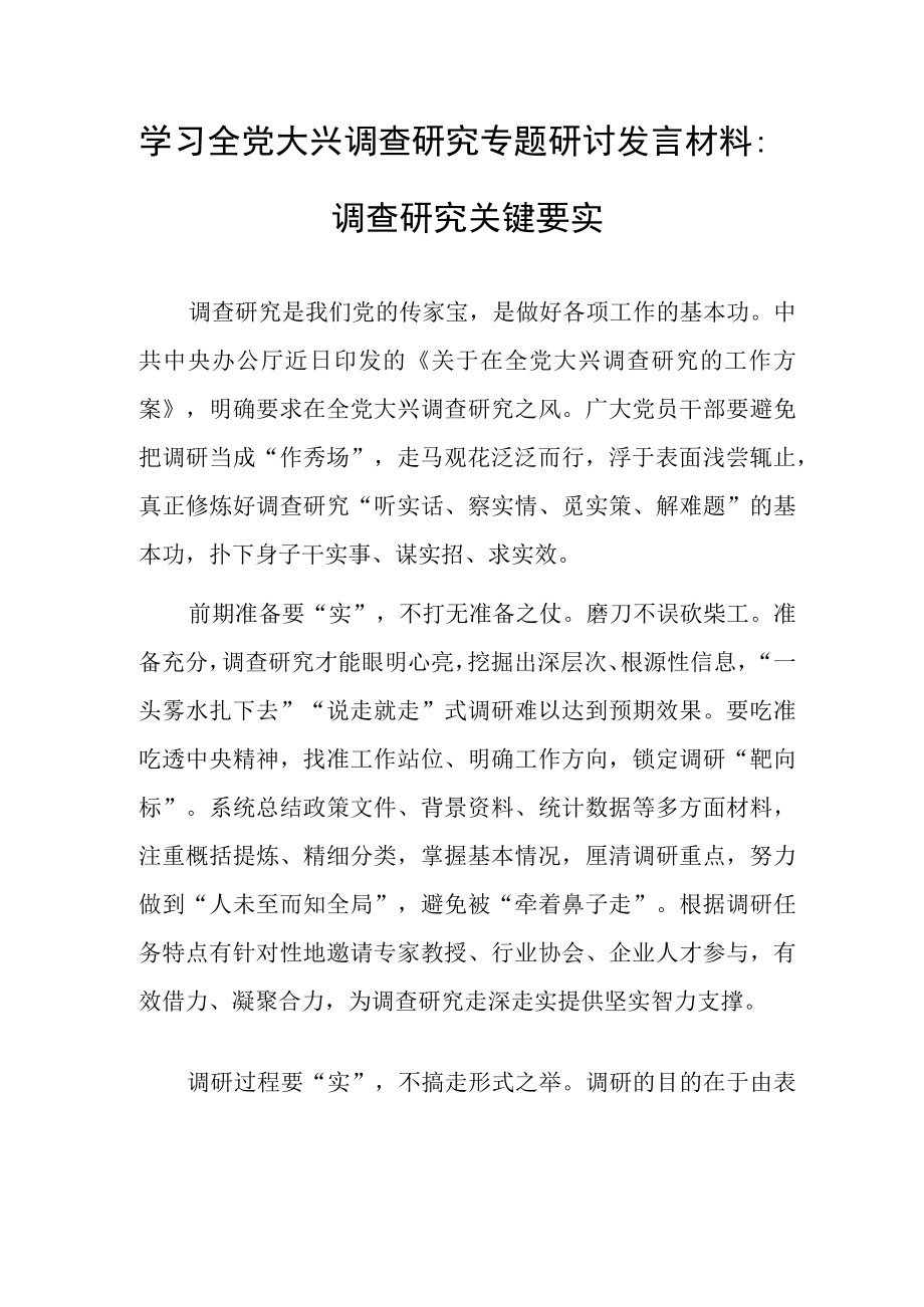 学习全党大兴调查研究专题研讨发言材料：调查研究关键要实.docx_第1页