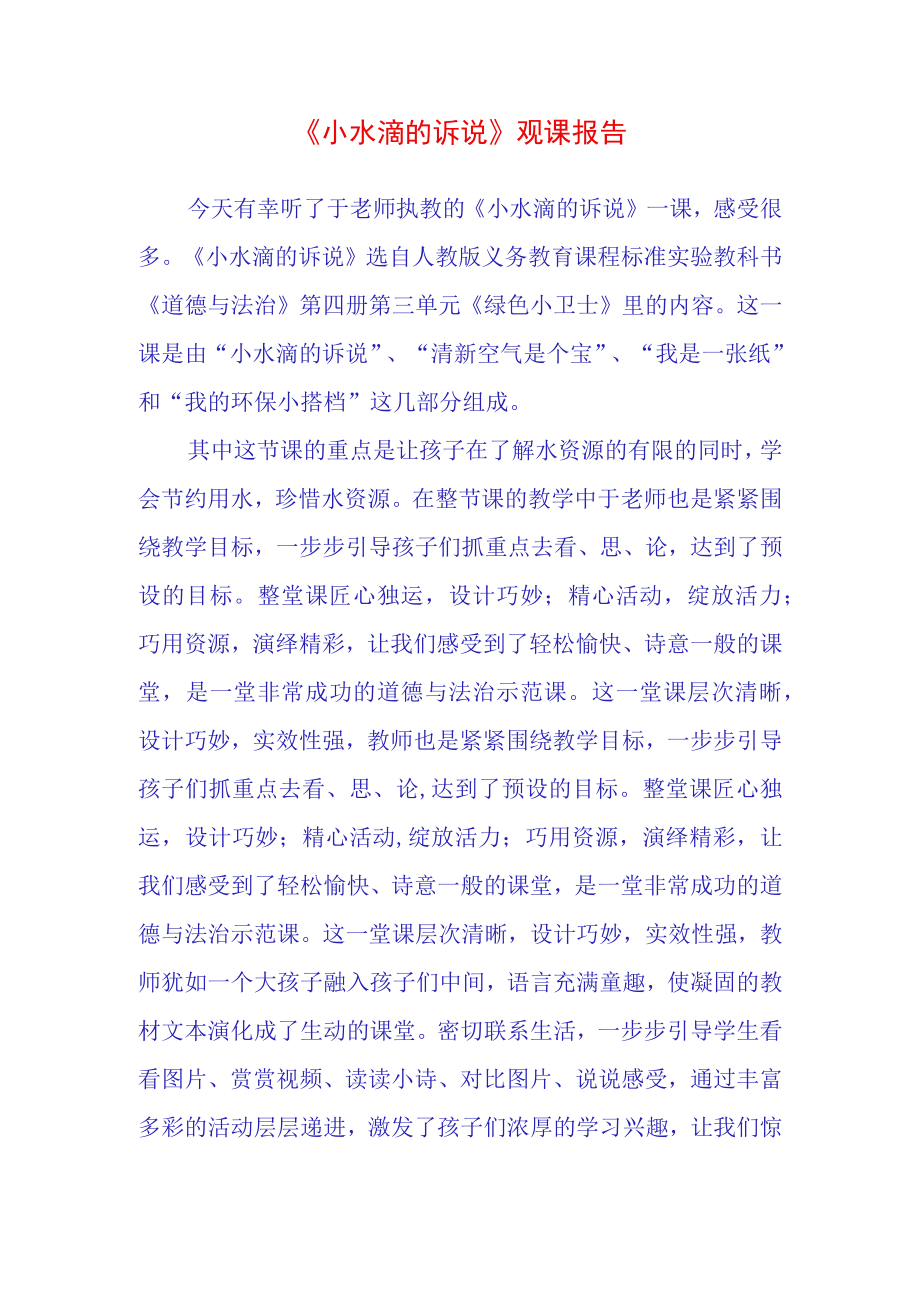 小水滴的诉说观课报告(19).docx_第1页