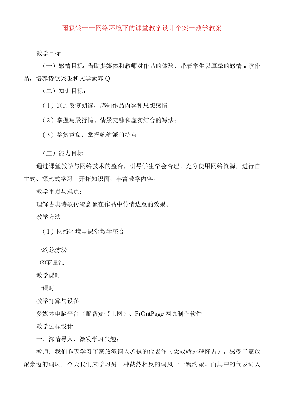 雨霖铃网络环境下的课堂教学设计个案教学教案.docx_第1页