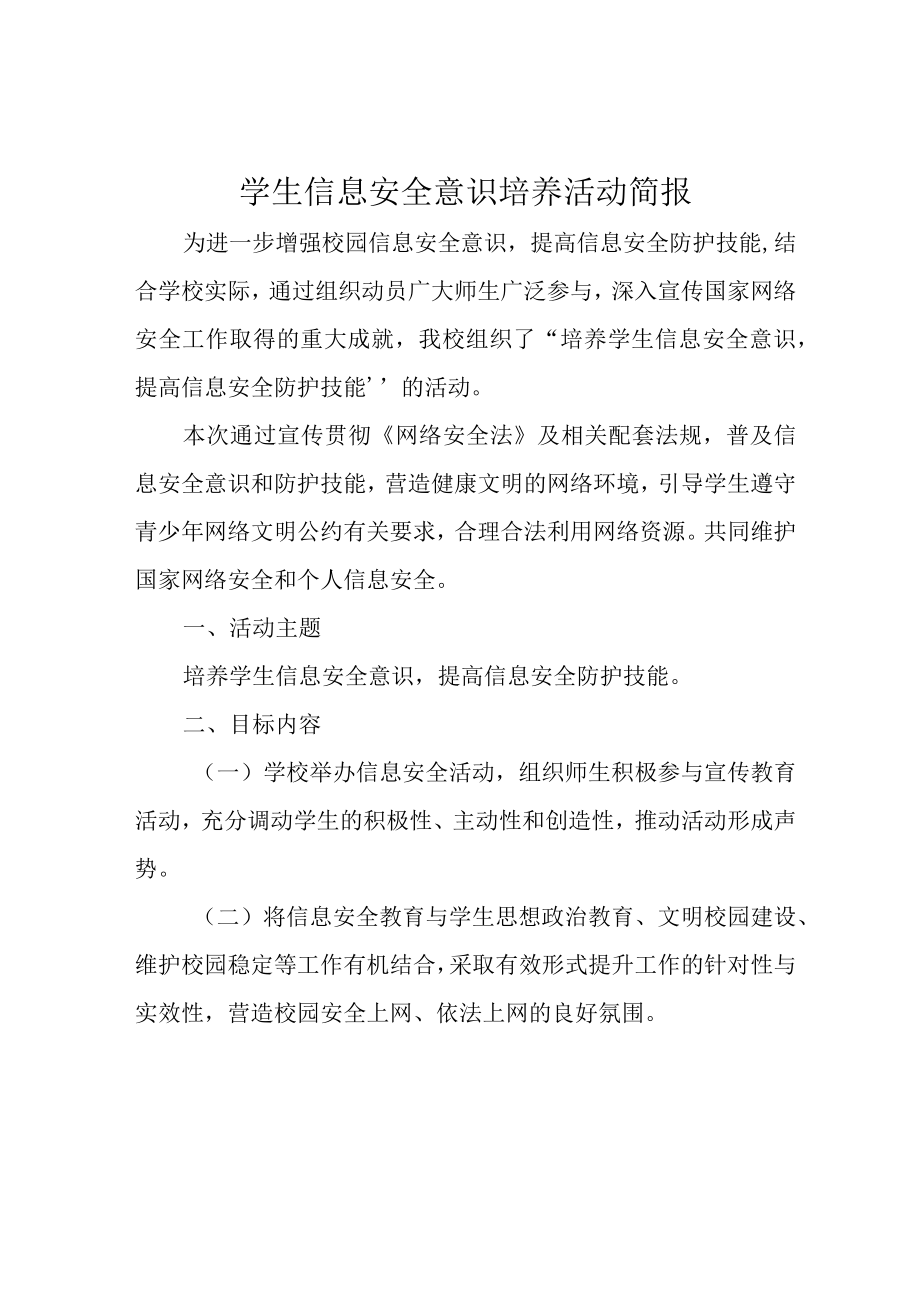 学生信息安全意识培养活动简报.docx_第1页