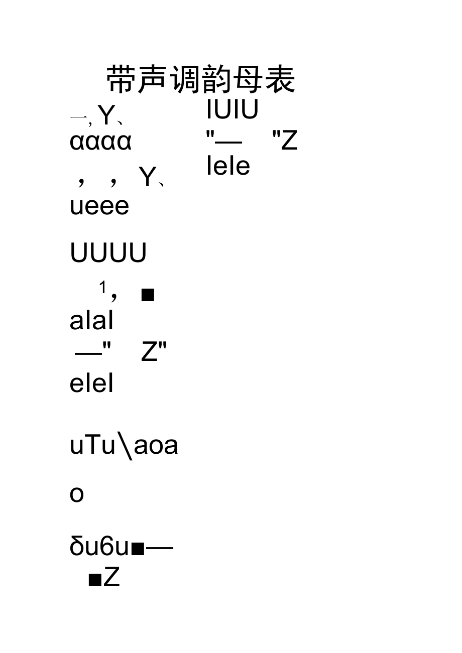 带声调韵母表.docx_第1页