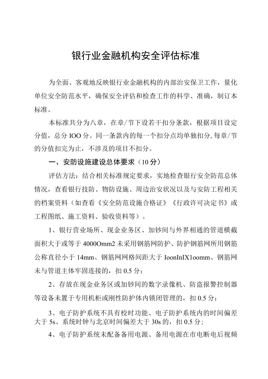 银行业金融机构安全评估标准.docx_第1页