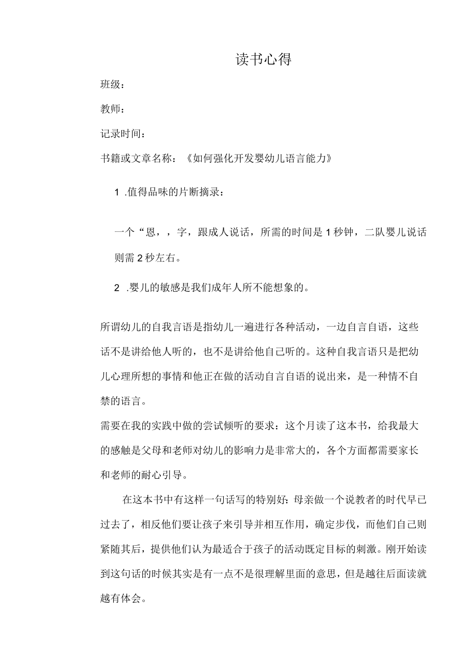 幼儿园教师读书笔记如何强化开发婴幼儿语言能力.docx_第1页