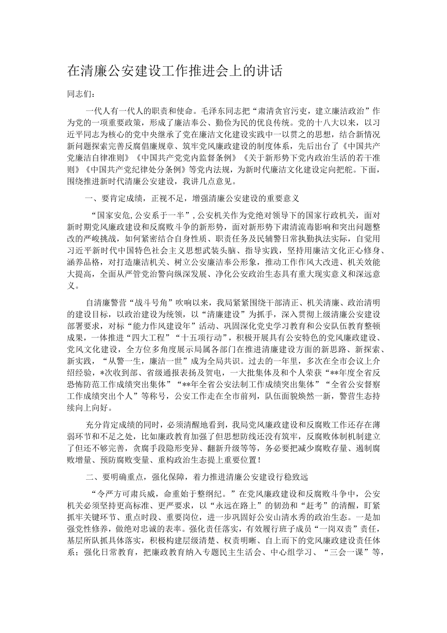 在清廉公安建设工作推进会上的讲话.docx_第1页