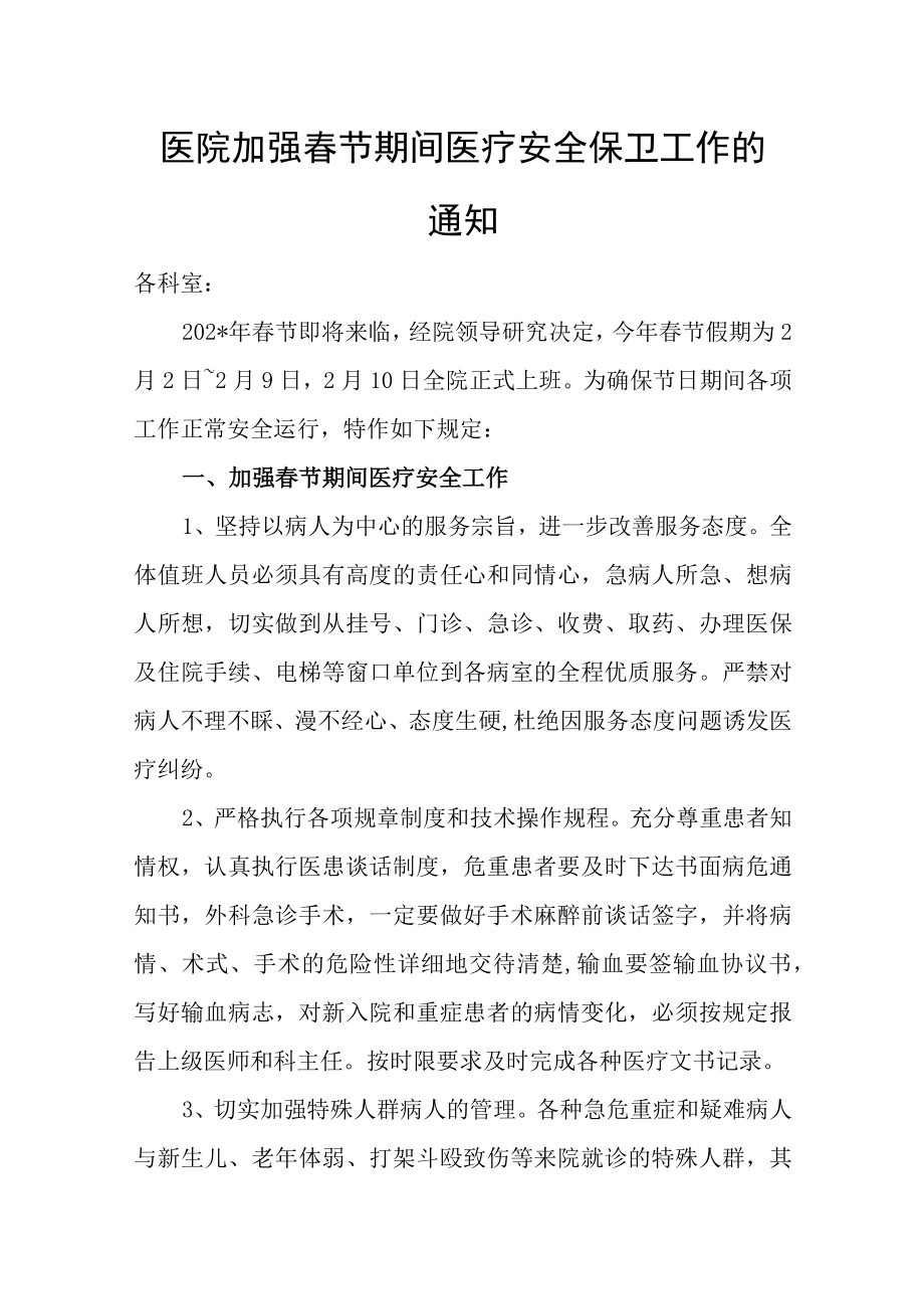 医院加强春节期间医疗安全保卫工作的通知.docx_第1页