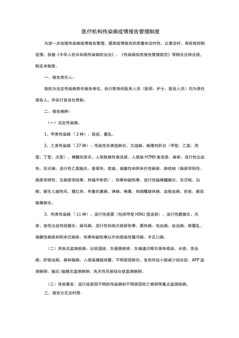 医疗机构传染病疫情报告管理制度.docx_第1页