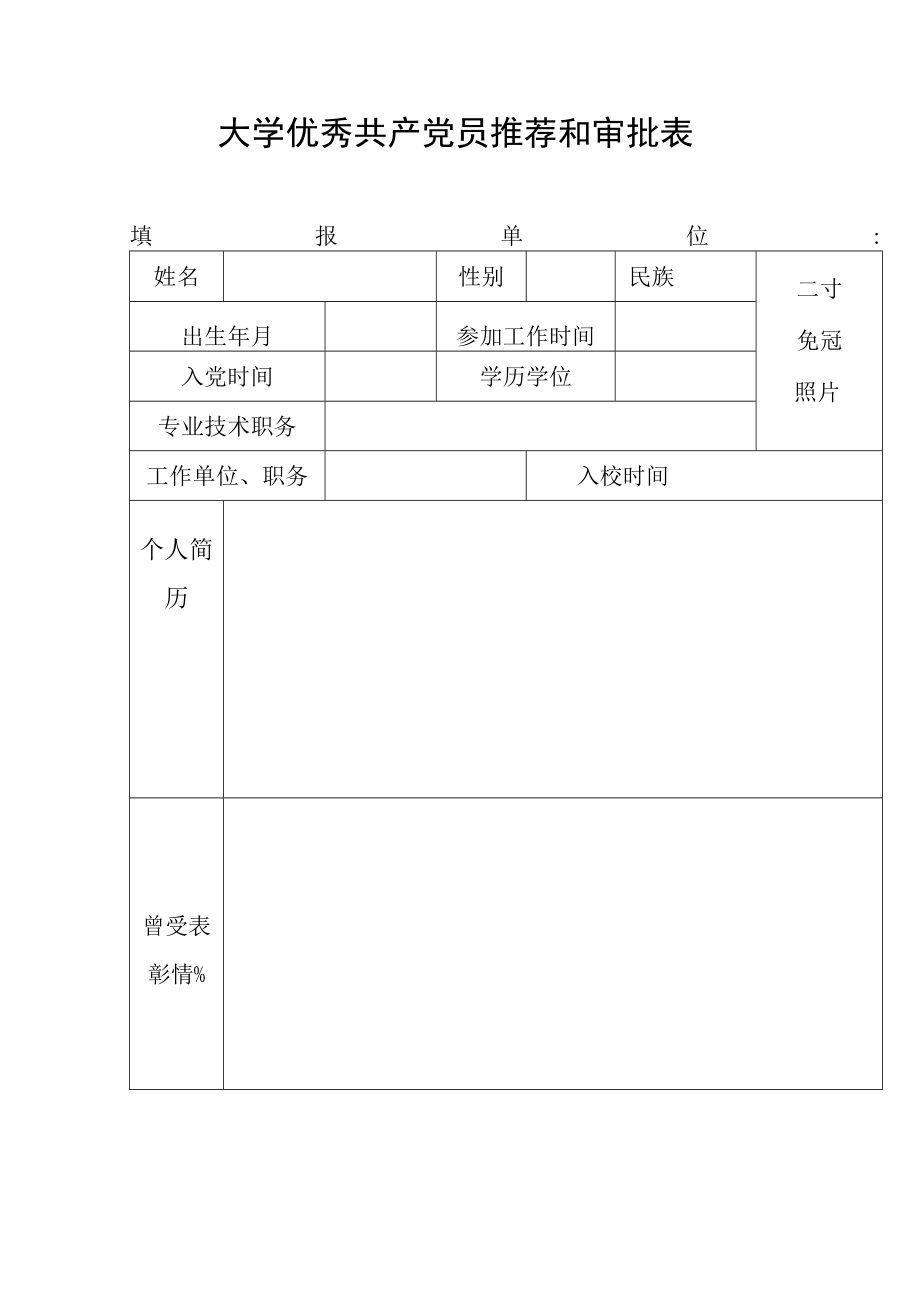 大学优秀共产党员推荐和审批表.docx_第1页