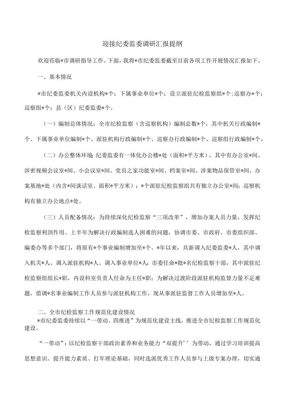 迎接纪委监委调研汇报提纲.docx_第1页