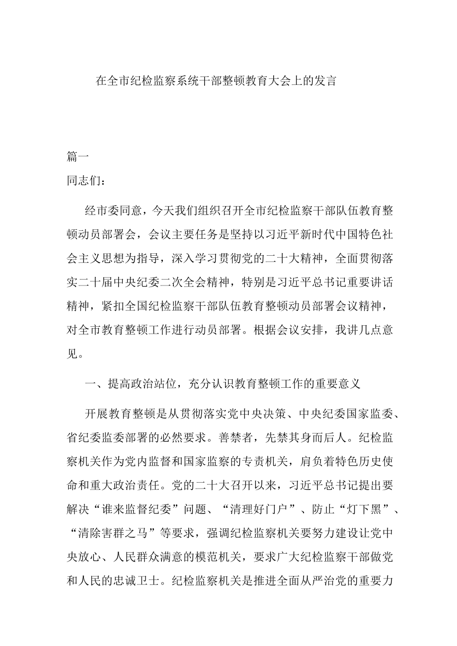 在全市纪检监察系统干部整顿教育大会上的发言.docx_第1页