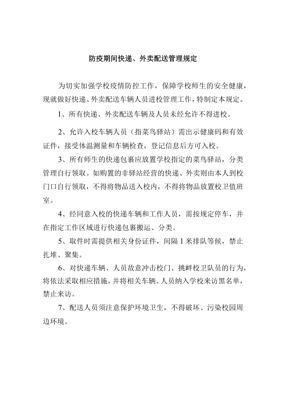 防疫期间快递外卖配送管理规定.docx_第1页