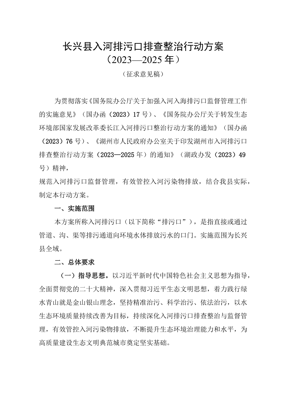 长兴县入河排污口排查整治行动方案2023—2025年.docx_第1页