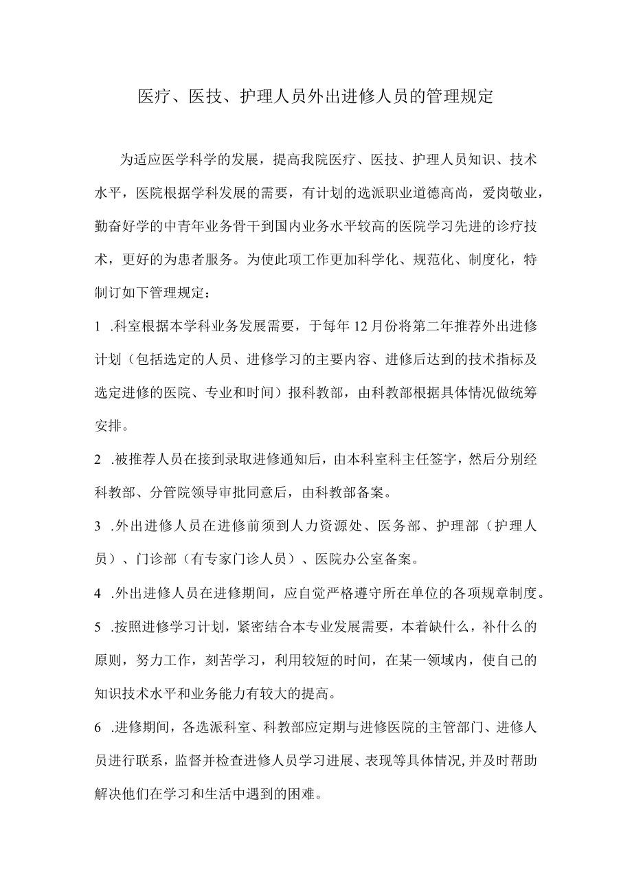 医疗医技护理人员外出进修人员的管理规定.docx_第1页