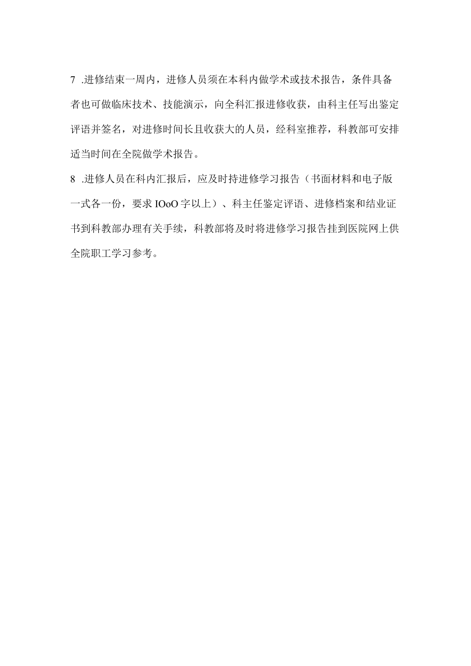 医疗医技护理人员外出进修人员的管理规定.docx_第2页