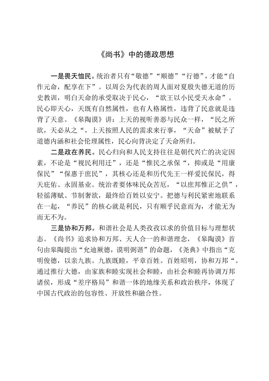 尚书中的德政思想.docx_第1页