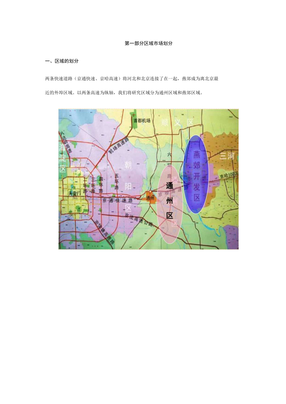 北京燕郊住宅项目区域房地产市场分析报告.docx_第3页