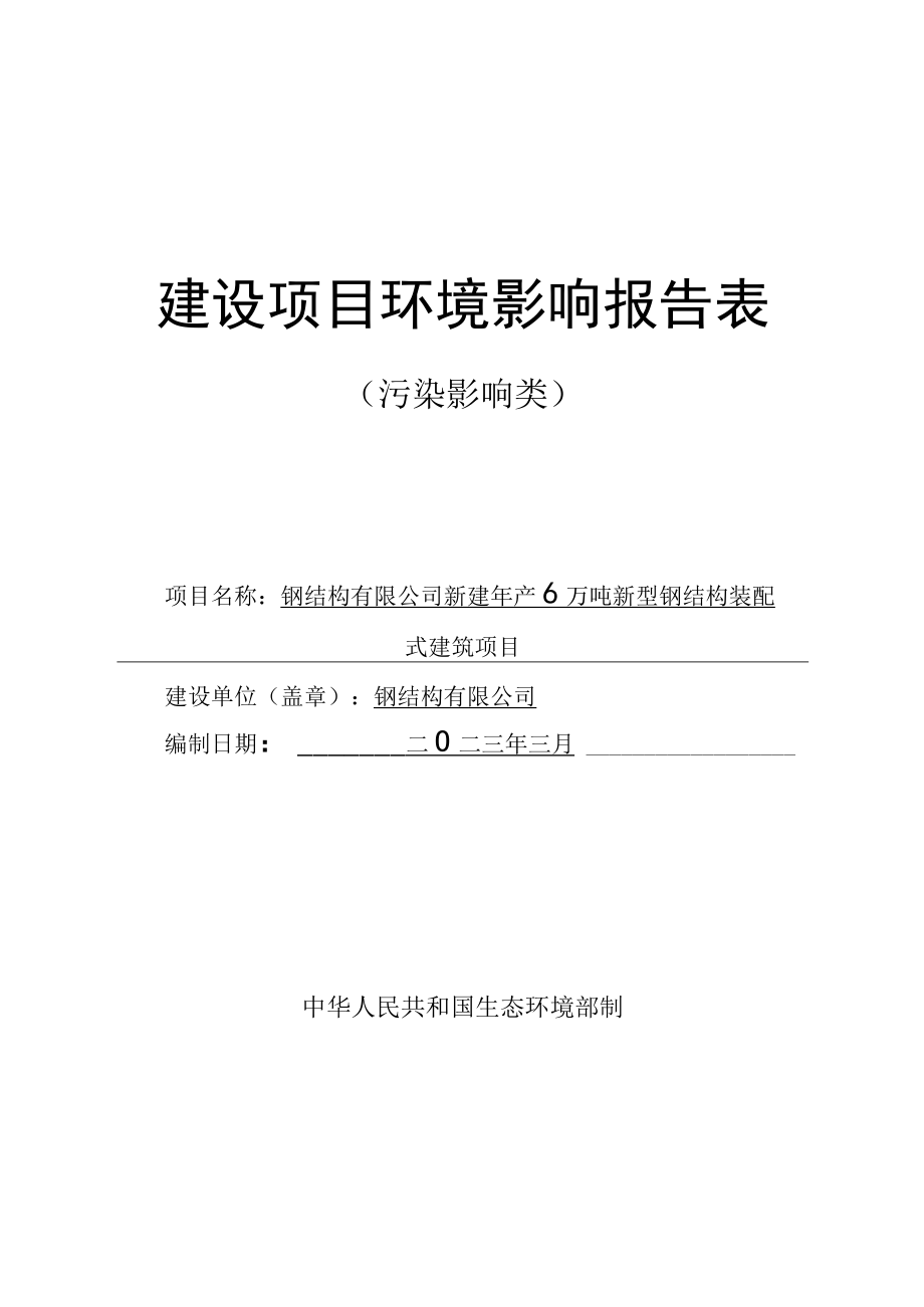 新建年产6万吨新型钢结构装配式建筑项目环评报告.docx_第1页