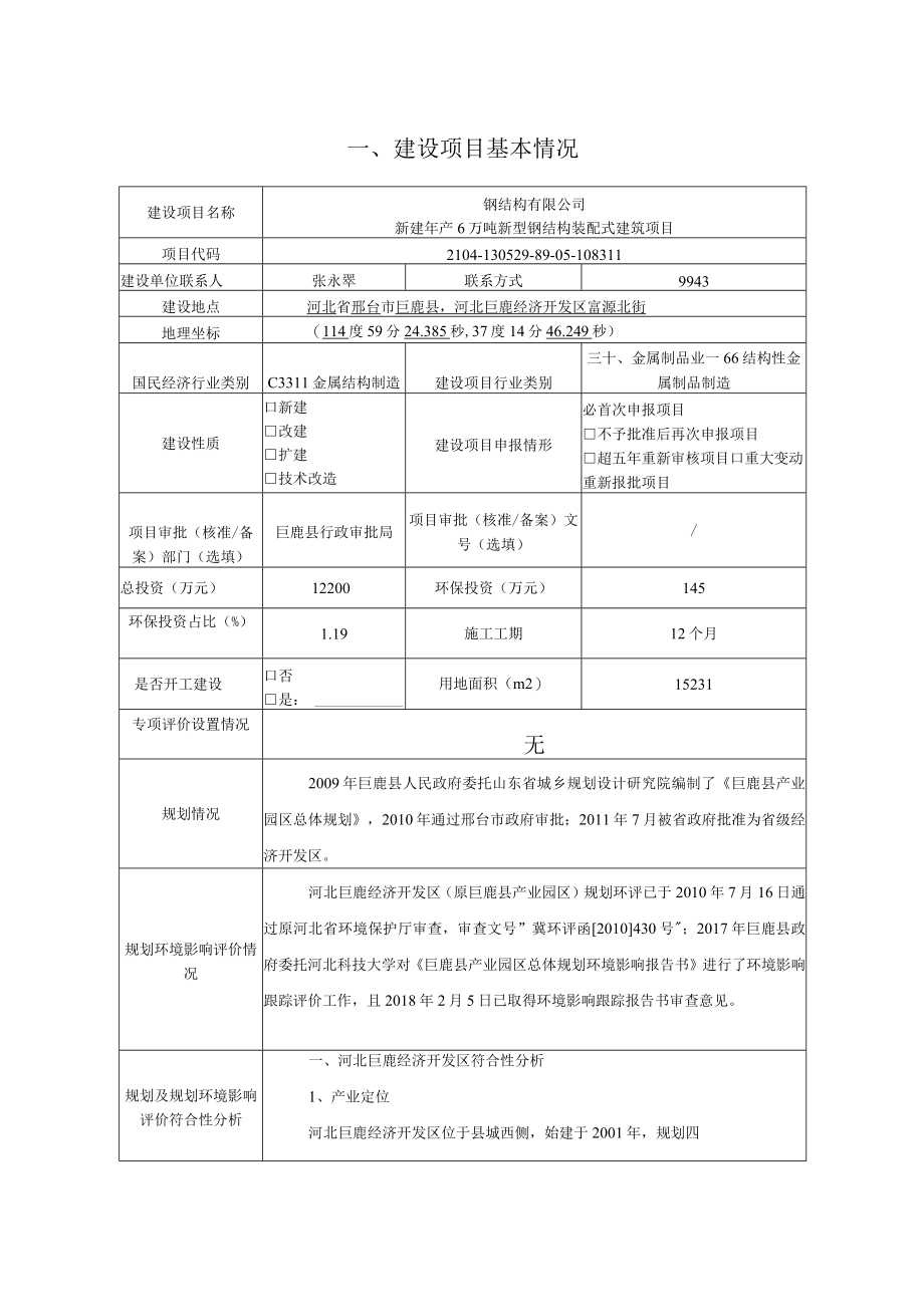 新建年产6万吨新型钢结构装配式建筑项目环评报告.docx_第2页