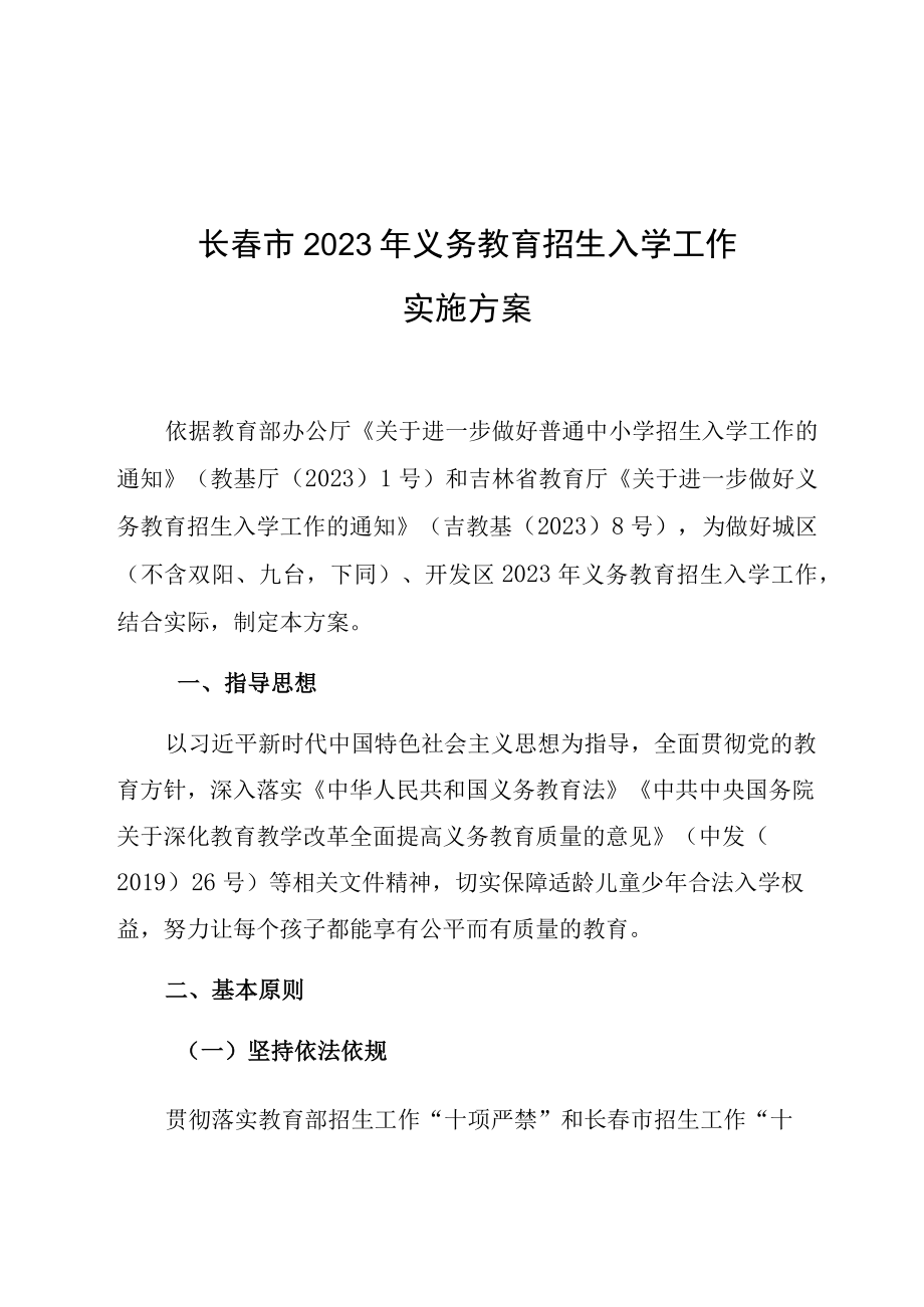 长春市2023年义务教育招生入学工作实施方案.docx_第1页