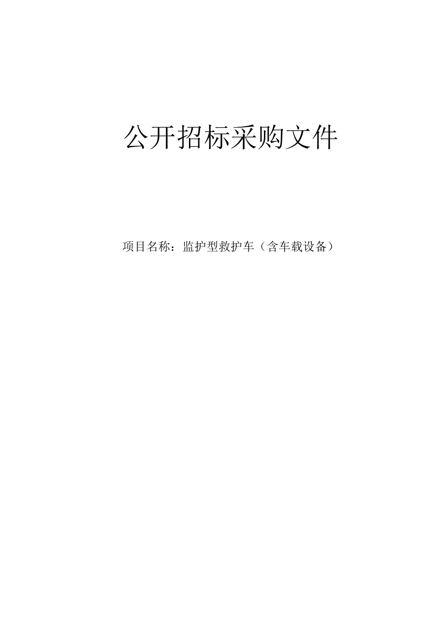 大学医学院附属邵逸夫医院监护型救护车含车载设备招标文件.docx_第1页