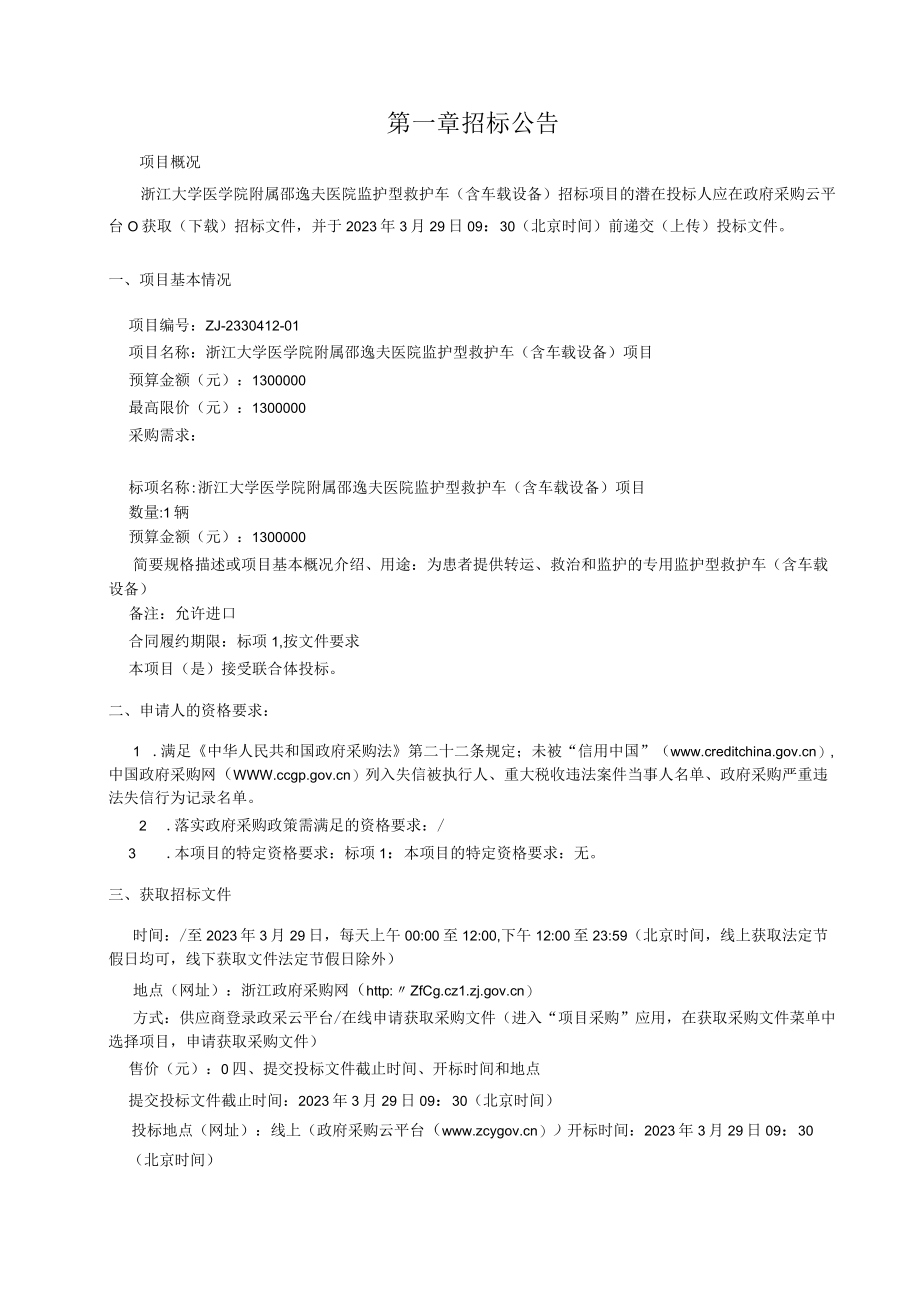 大学医学院附属邵逸夫医院监护型救护车含车载设备招标文件.docx_第3页