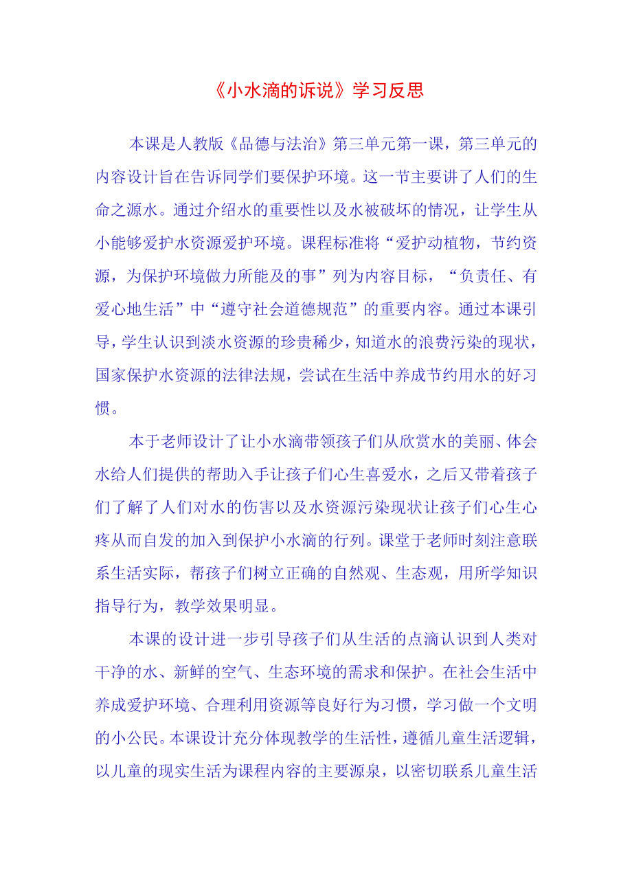 小水滴的诉说学习反思(2).docx_第1页