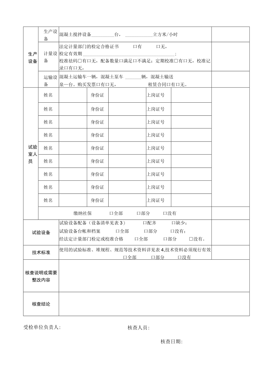 预拌混凝土企业资质核查表.docx_第2页