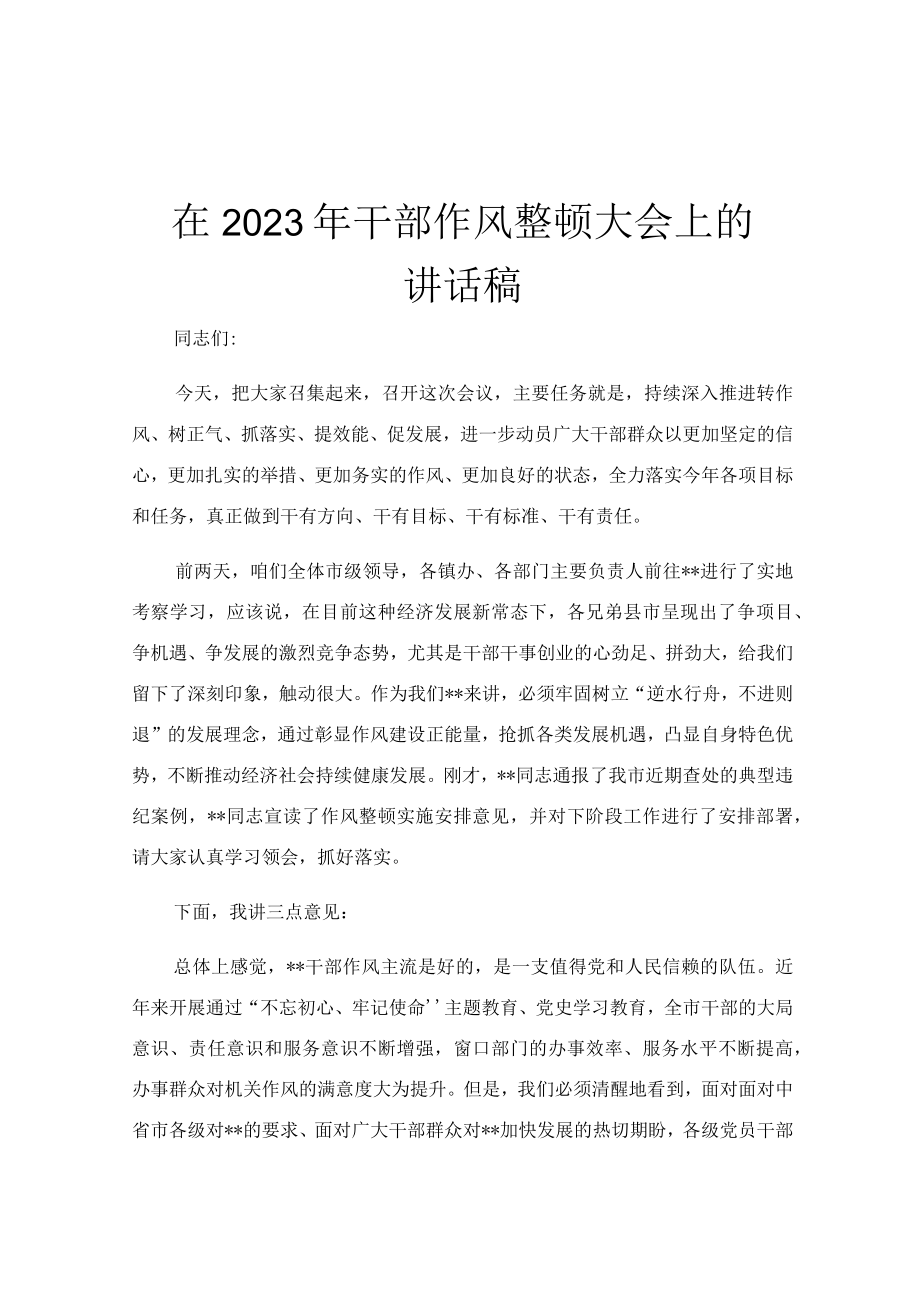 在2023年干部作风整顿大会上的讲话稿.docx_第1页