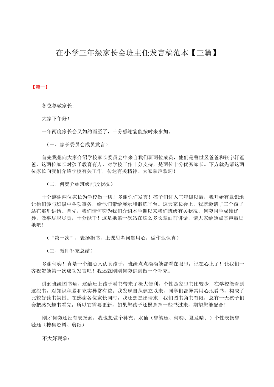 在小学三年级家长会的班主任发言稿范本三篇.docx_第1页