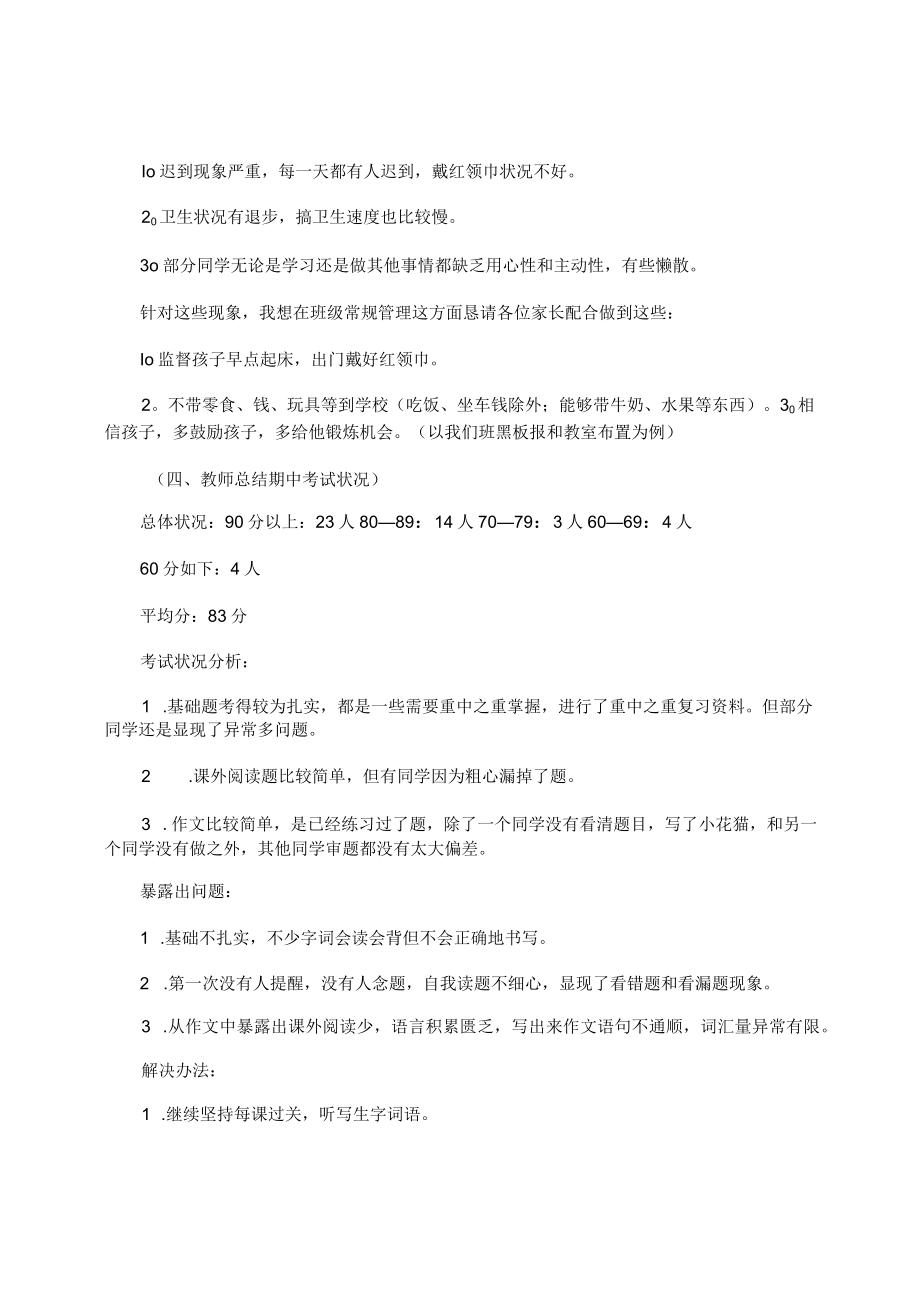 在小学三年级家长会的班主任发言稿范本三篇.docx_第2页