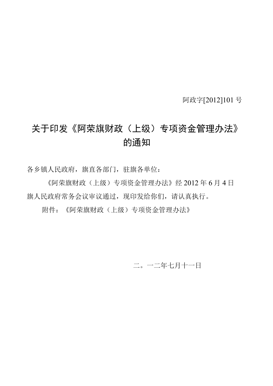 阿荣旗财政上级专项资金管理办法.docx_第1页