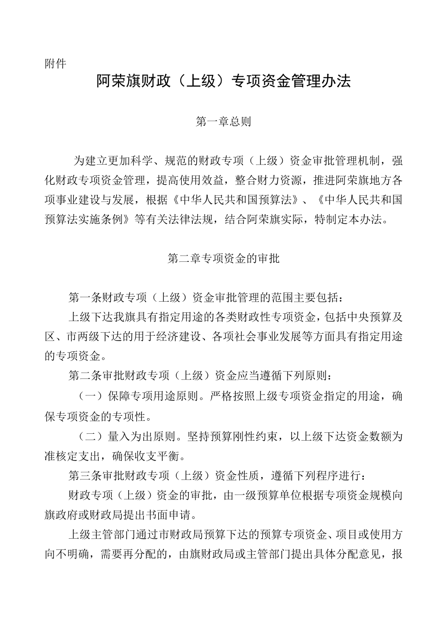 阿荣旗财政上级专项资金管理办法.docx_第2页