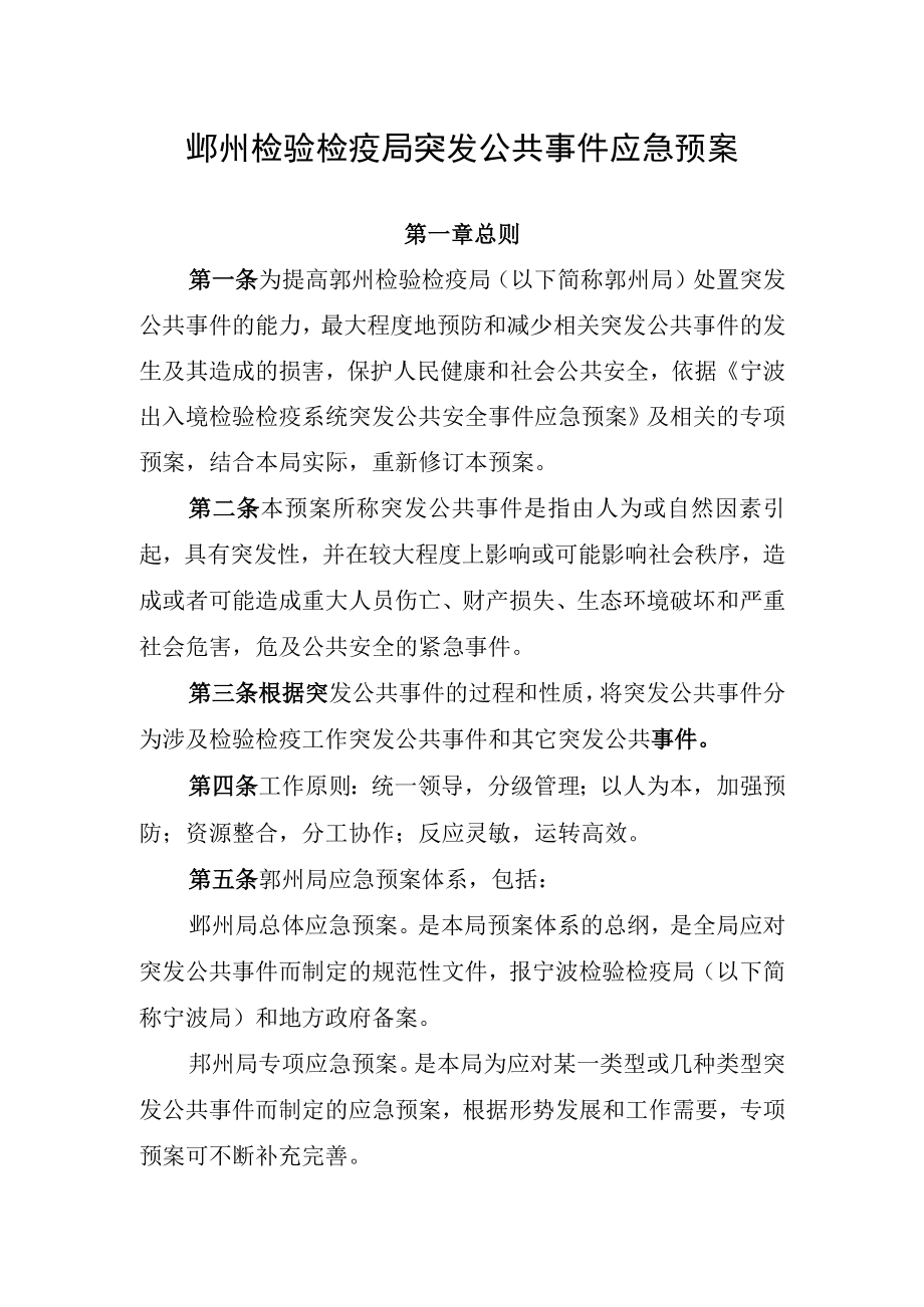 鄞州检验检疫局突发公共事件应急预案.docx_第1页