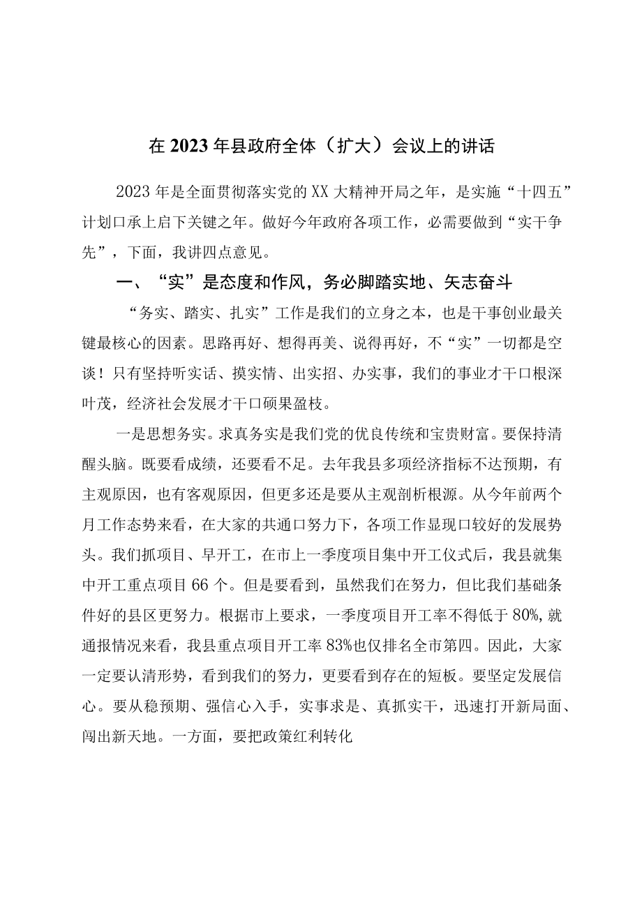 在2023年县政府全体扩大会议上的讲话.docx_第1页