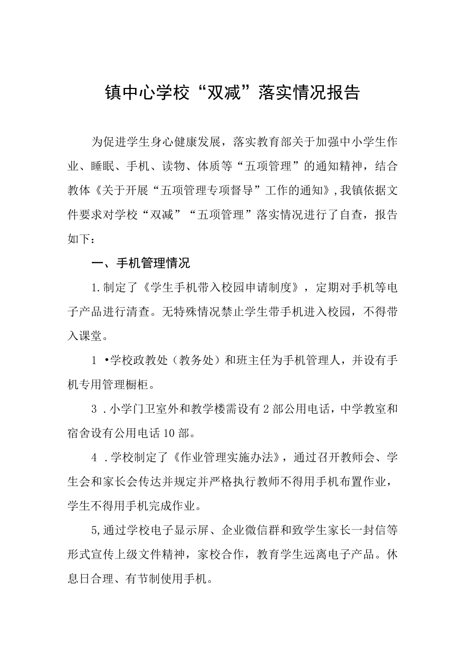 镇中心学校双减落实情况报告七篇.docx_第1页