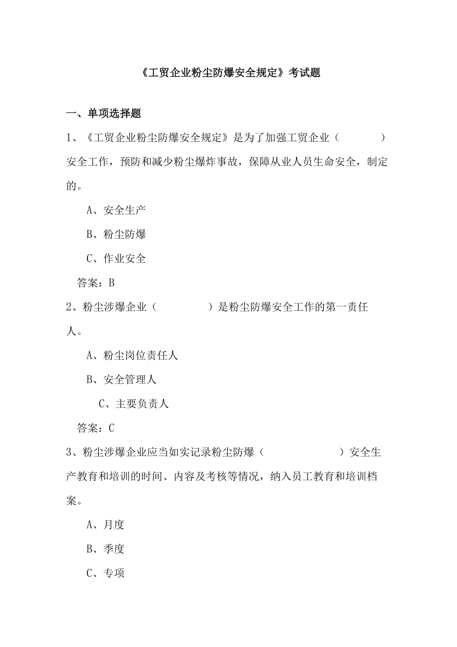 工贸企业粉尘防爆安全规定考试题.docx_第1页