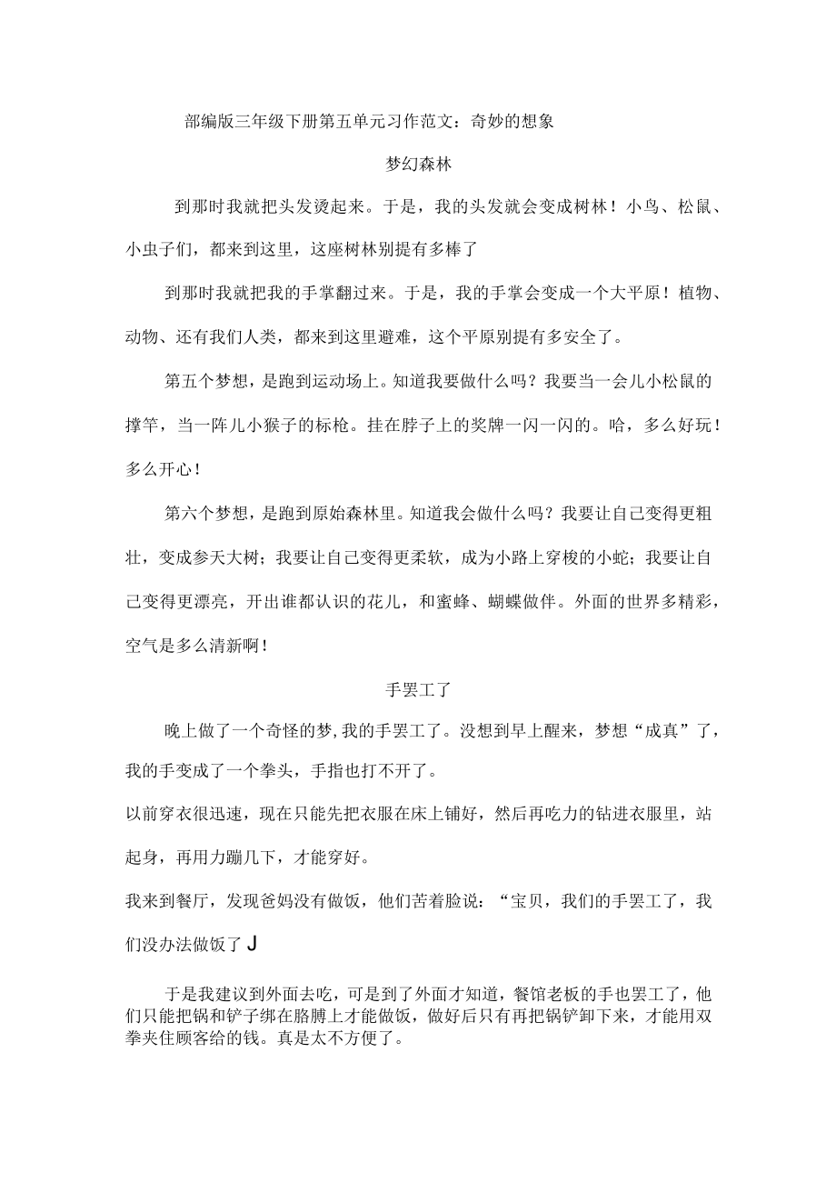 部编版三年级下册第五单元习作范文：奇妙的想象6篇.docx_第1页