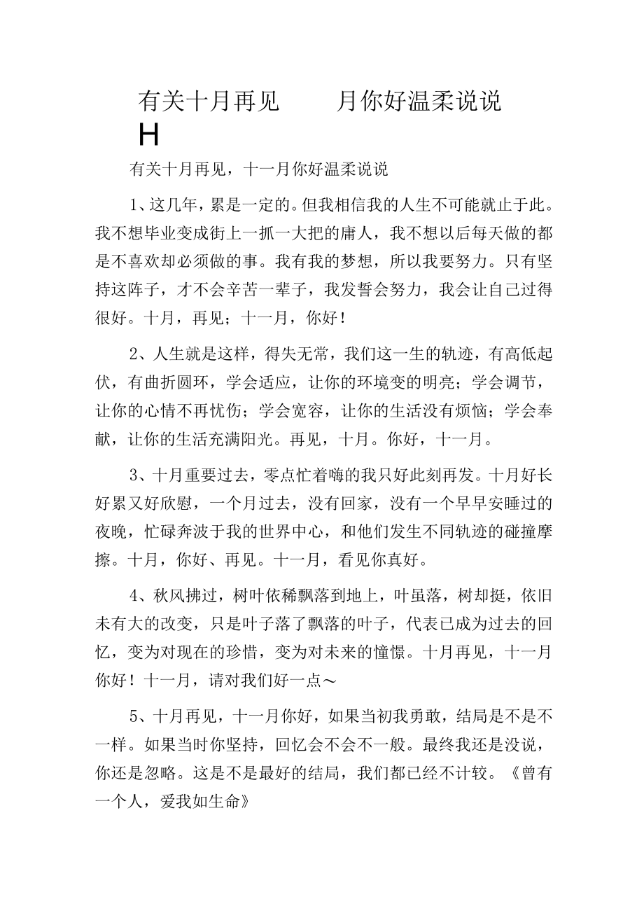 有关十月再见,十一月你好温柔说说.docx_第1页