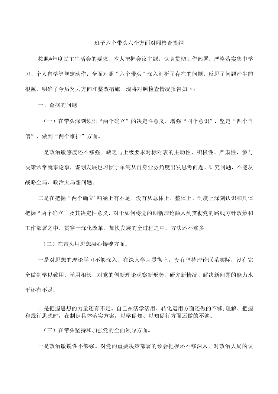 班子六个带头六个方面对照检查提纲.docx_第1页