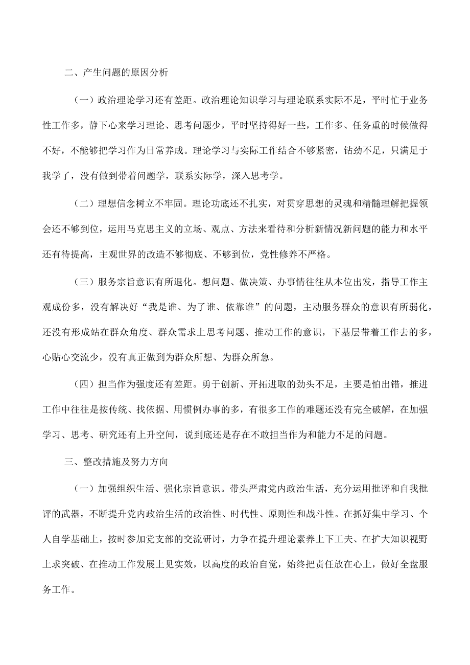 班子六个带头六个方面对照检查提纲.docx_第3页