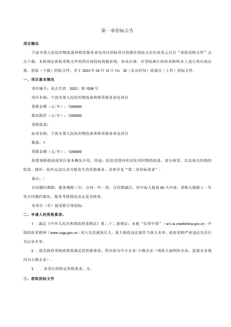 医院织物洗涤和租赁服务承包项目招标文件.docx_第2页