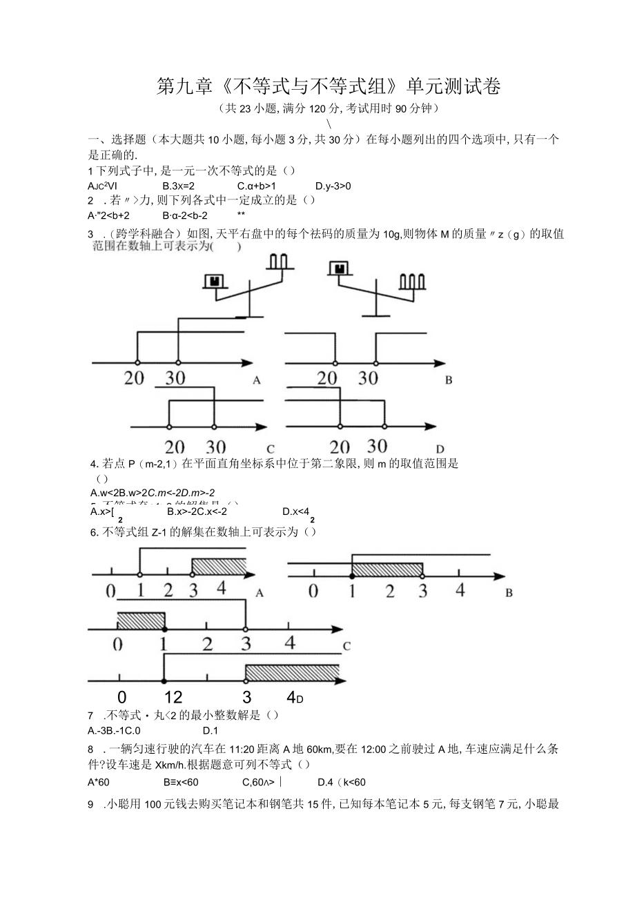 第九章不等式与不等式组单元测试卷.docx_第1页