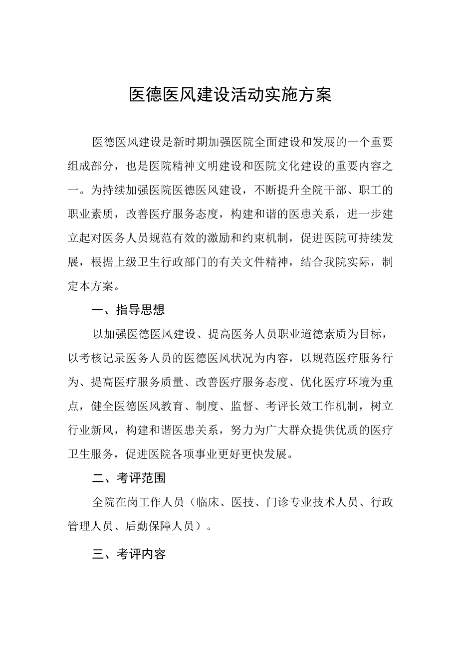 医德医风建设活动实施方案四篇.docx_第1页