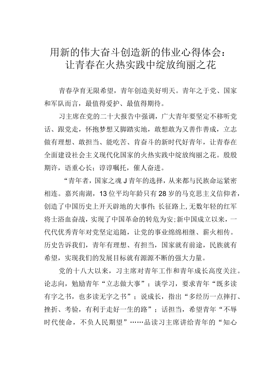 用新的伟大奋斗创造新的伟业心得体会：让青春在火热实践中绽放绚丽之花.docx_第1页