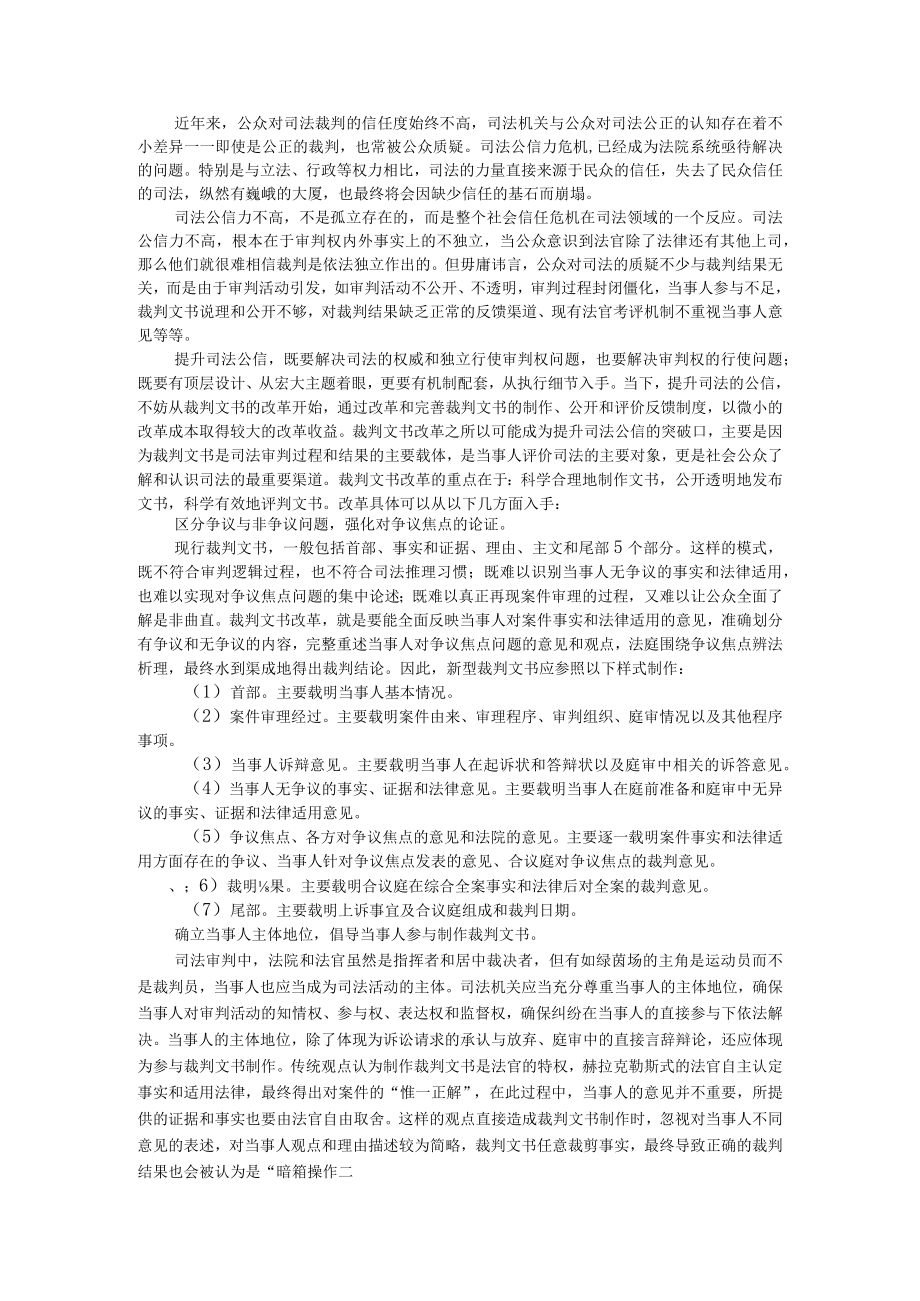 裁判文书改革与司法公信建设 附做好裁判文书释法说理 增强司法裁判公信力.docx_第1页