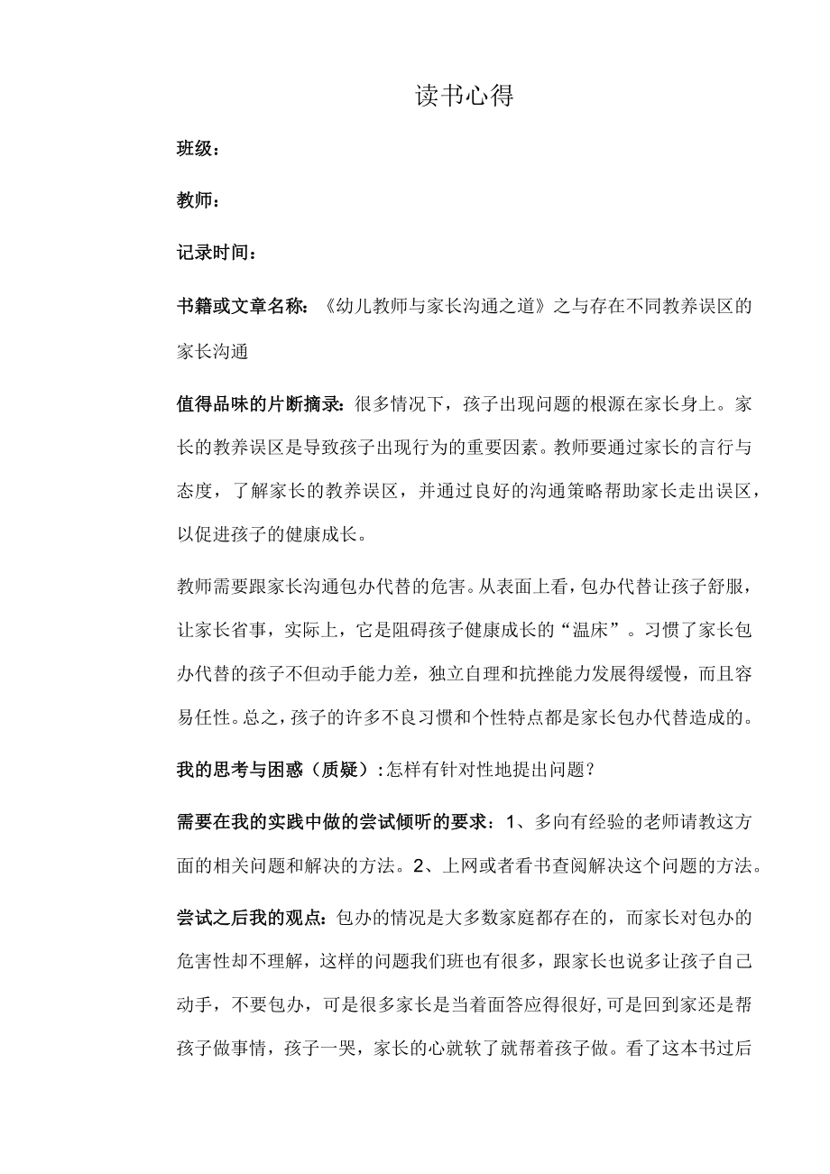 幼儿园教师读书笔记幼儿教师与家长沟通之道之与存在不同教养误区的家长沟通.docx_第1页