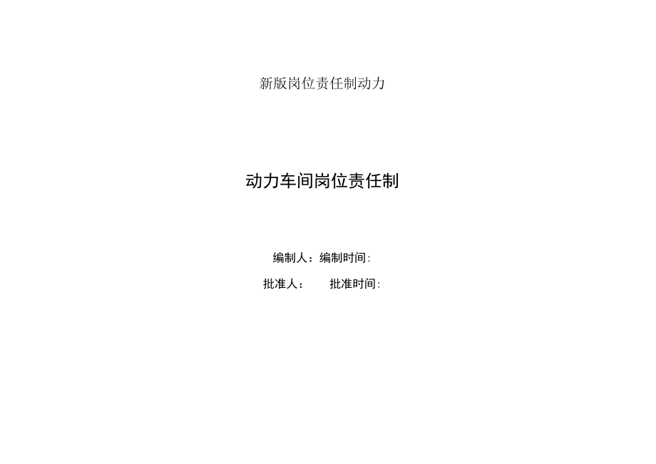 新版岗位责任制动力.docx_第1页